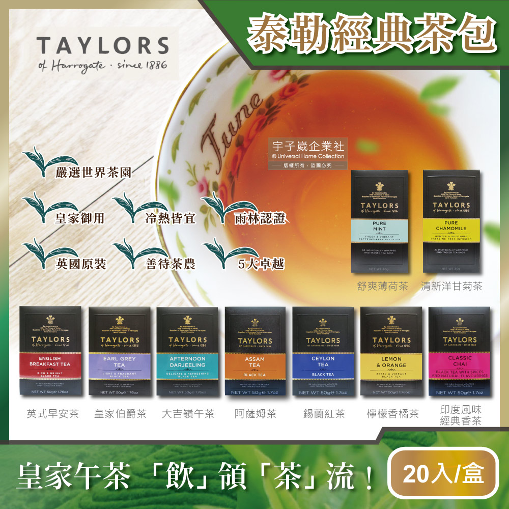 英國Taylors泰勒茶-特級經典茶包系列20入/盒(雨林聯盟及女王皇家認證)✿70D033